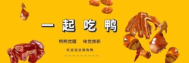 卤鸭美味食品简约黄色淘宝电商美团海报