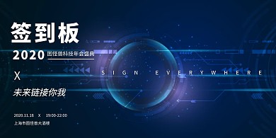 签到处商务年会蓝色简约展板背景墙