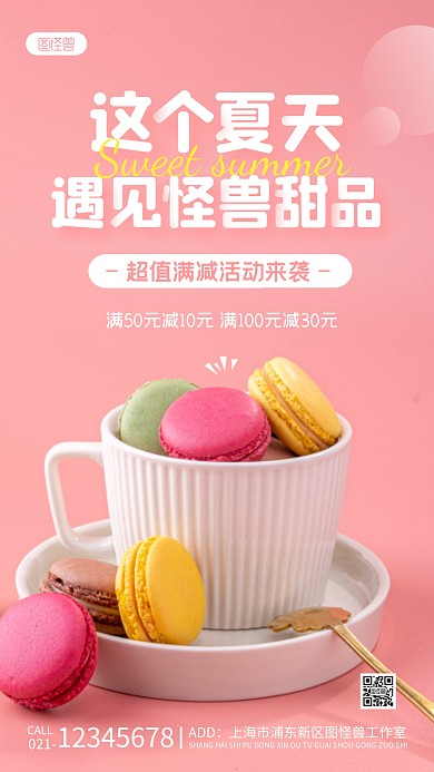 满减活动甜品粉色清新简约摄影图手机海报