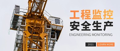 工程监控安全生产摄影渐变公众号封面