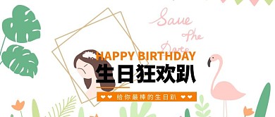 生日狂欢派对原创公众号封面