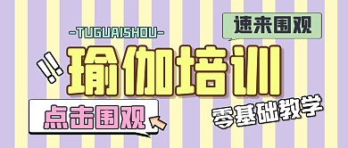 瑜伽培训体育健身辅导清新公众号首图