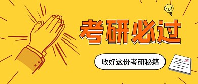 卡通大字考研必过红包封面