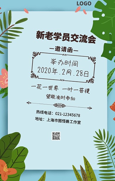 新老学员交流会手机营销海报