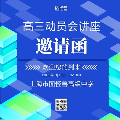 高三动员会讲座邀请函