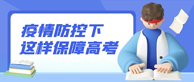 疫情下这样保障高考实时热点公众号封面首图