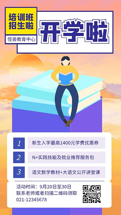 紫色扁平开学啦开学季培训招生海报