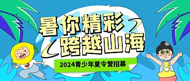 暑假青少年夏令营招募公众号首图