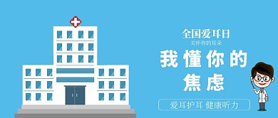 全国爱耳日公众号封面