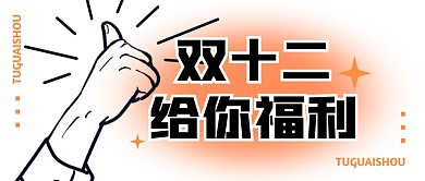 双12购物节福利促销公众号封面首图