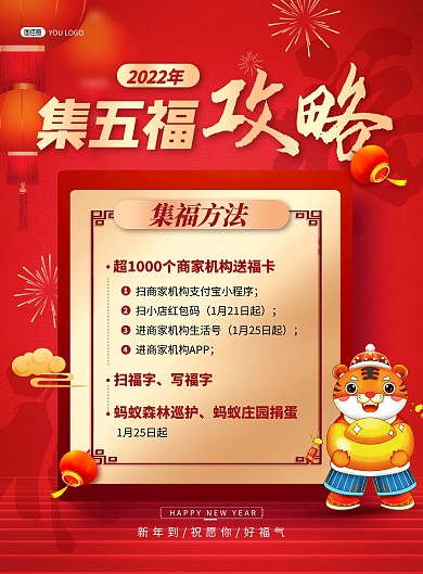 新年集五福活动攻略红色喜庆印刷海报