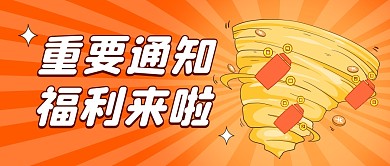 重要通知福利来了公众号封面首图