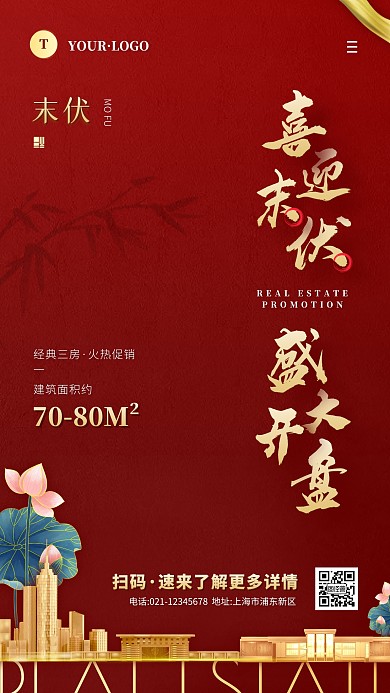 简约风红色金色末伏房地产借势手机海报