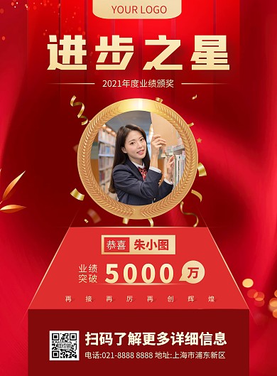 进步之星业绩表彰竖版海报