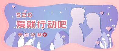 520公众号首页浪漫表白图