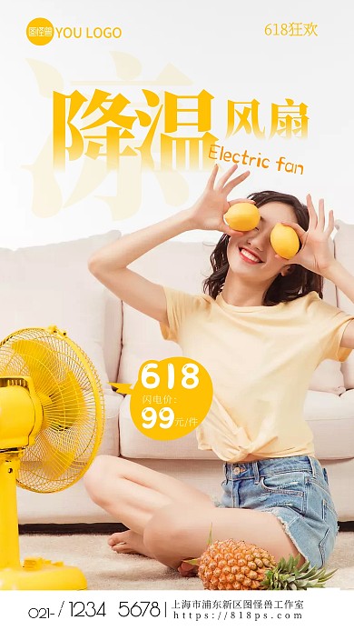 618风扇促销摄影图手机海报