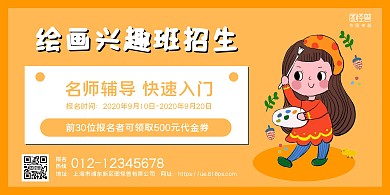 橙色卡通插画绘画兴趣班招生横版海报