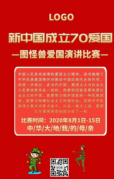 新中国成立70爱国红色手机海报