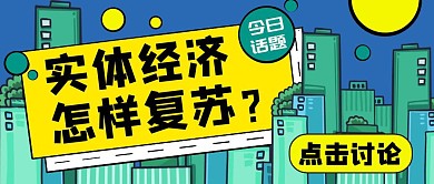 实体经济复苏话题讨论公众号封面首图