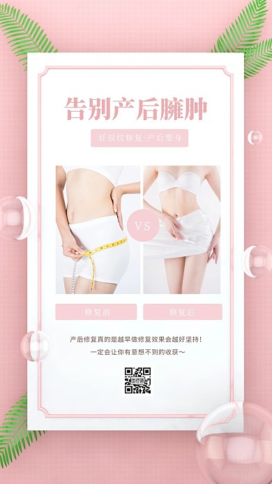 粉色减肥对比图手机海报