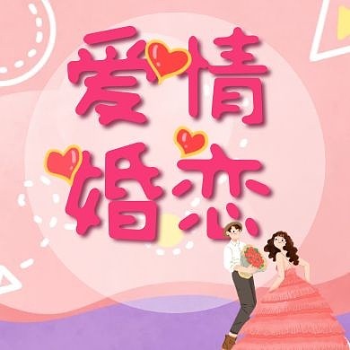爱情婚恋红包公众号次图方图小图