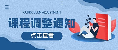 课程调整通知简约公众号封面首图
