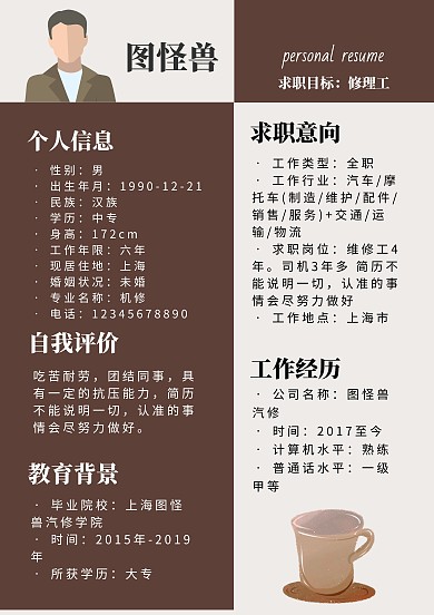 简约咖啡色修理工简历