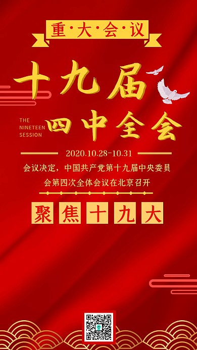 十九届四中全会党政风红色简约手机海报