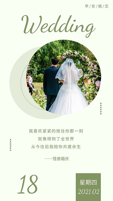 绿色简约摄影文艺早安婚恋爱情结婚婚庆日签