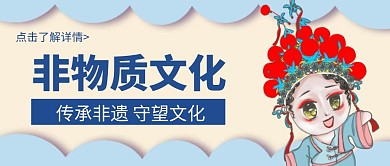简约卡通非遗公众号封面首图