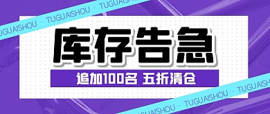 库存告急清仓福利公众号封面首图