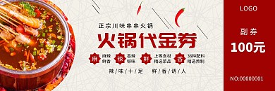 串串火锅餐饮代金券红色简约川味火锅代金券