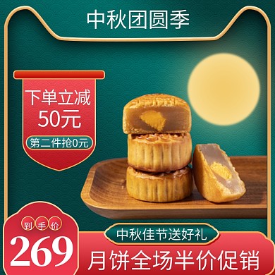 中秋月饼食品主图直通车