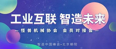 智造未来机械协会公众号首图