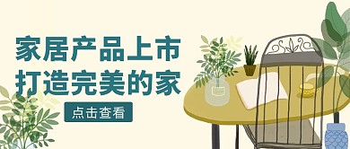 黄色手绘风家居产品上市公众号封面