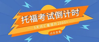 创意简约大气托福倒计时冲刺公众号封面