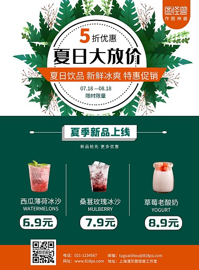 夏季饮品新品促销绿色插画宣传海报