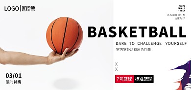 篮球限时特惠黑白简洁大气电商全屏海报