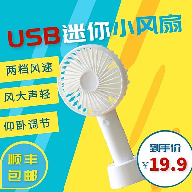 撞色简约夏季新品小风扇促销优惠主图直通车