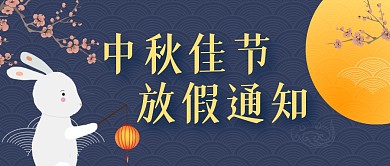 中秋节放假通知简约蓝色微信公众号封面