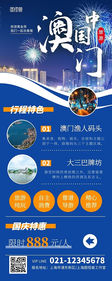 旅游宣传海报长图澳门