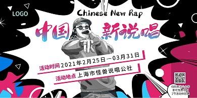 2021中国新说唱活动宣传横版海报