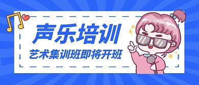 蓝色简约声乐艺术培训班开班公众号封面