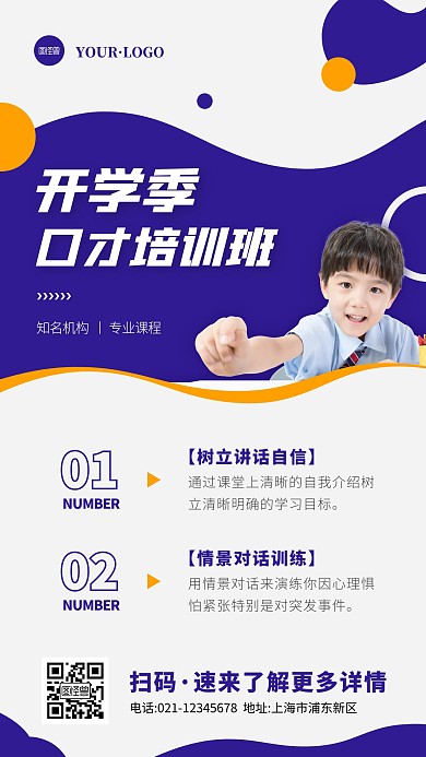 简约风蓝色白色开学季口才培训手机海报