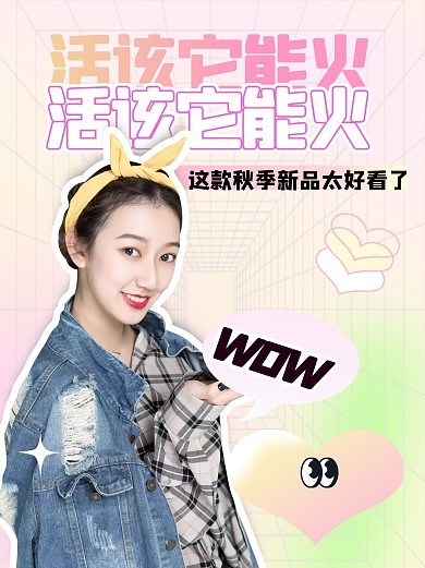 创意秋季新品火爆解读小红书封面