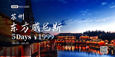 东方威尼斯苏州旅游宣传海报