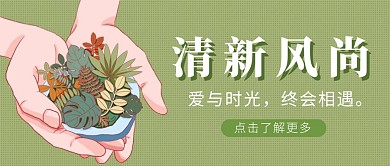 绿色简约清新风尚公众号首图
