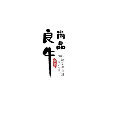 黑色日系纯文字设计日本牛肉logo