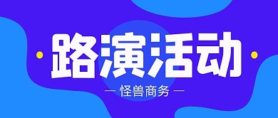 路演活动演艺商务企业首图公众号封面