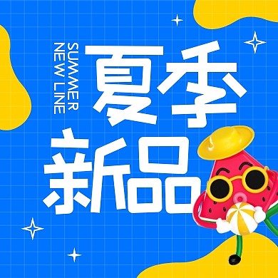夏季新品促销优惠3d公众号次图